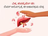 ವಿಶ್ವ ಹೆಪಟೈಟಿಸ್ ದಿನ: ಲಿವರ್‌ ಆರೋಗ್ಯ ಕಾಪಾಡಲು ಈ ಆಹಾರಗಳ ಬೆಸ್ಟ್