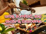 ಶುಭಕಾರ್ಯಗಳಿಗೆ ಆಗಸ್ಟ್‌ನಲ್ಲಿರುವ ಶುಭದಿನಗಳು ಇವೇ ನೋಡಿ
