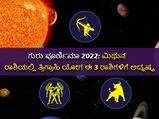 Trigrahi Yoga : ಗುರು ಪೂರ್ಣಿಮಾ 2022: ಮಿಥುನ ರಾಶಿಯಲ್ಲಿ ತ್ರಿಗ್ರಾಹಿ ಯೋಗ ಈ 3 ರಾಶಿಗಳಿಗೆ ಅದೃಷ್ಟ
