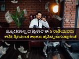 ಜ್ಯೋತಿಷ್ಯ: ಈ 5 ರಾಶಿಗಳಿಗೆ ಅತ್ಯಂತ ಶ್ರೀಮಂತರು ಹಾಗೂ ಪ್ರಸಿದ್ಧರಾಗುವ ಅದೃಷ್ಟವಿದೆಯಂತೆ!