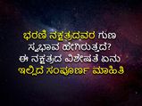 ಭರಣಿ ನಕ್ಷತ್ರದವರ ಗುಣ ಸ್ವಭಾವ ಹೇಗಿರುತ್ತದೆ? ಈ ನಕ್ಷತ್ರದ ವಿಶೇಷತೆ ಏನು ಇಲ್ಲಿದೆ ಸಂಪೂರ್ಣ ಮಾಹಿತಿ