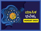 2022 ಆಗಸ್ಟ್‌ ತಿಂಗಳ ರಾಶಿ ಭವಿಷ್ಯ: ಮೇಷ, ಕರ್ಕ, ತುಲಾ ರಾಶಿಯವರು ಬಜೆಟ್ ಅನ್ನು ಗಮನದಲ್ಲಿಟ್ಟುಕೊಂಡು ಖರ್ಚು ಮಾಡಿದರೆ ಉತ್ತಮ