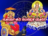ಸೂರ್ಯ-ಶನಿ ಸಂಸಪ್ತಕ ಯೋಗ: ಆ.17ರವರೆಗೆ ಈ 4 ರಾಶಿಯವರಿಗೆ ಶುಭ, ಈ 4 ರಾಶಿಯವರು ಹುಷಾರಾಗಿರಬೇಕು