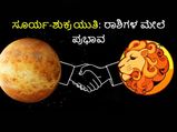 ಸಿಂಹ ರಾಶಿಯಲ್ಲಿ ಶತ್ರು ಗ್ರಹಗಳಾದ ಸೂರ್ಯ-ಶುಕ್ರ ಸಂಯೋಗ ((ಆ.31-ಸೆ.17): ಈ 4 ರಾಶಿಯವರು ಹುಷಾರು!