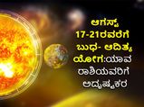 ಆಗಸ್ಟ್‌ 21ರವರೆಗೆ ಬುಧ-ಆದಿತ್ಯ ಯೋಗ: ಈ 4 ರಾಶಿಯವರು ಈ ಅವಧಿಯಲ್ಲಿ ಮಾಡಿದ ಕಾರ್ಯಕ್ಕೆ ಯಶಸ್ಸು ಖಚಿತ