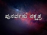 ಪುನರ್ವಸು ನಕ್ಷತ್ರದವರ ಗುಣ ಸ್ವಭಾವ ಹೇಗಿರುತ್ತದೆ? ಈ ನಕ್ಷತ್ರದ ವಿಶೇಷತೆ ಏನು ಇಲ್ಲಿದೆ ಸಂಪೂರ್ಣ ಮಾಹಿತಿ