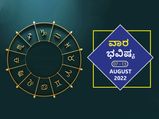 ಆಗಸ್ಟ 7ರಿಂದ ಆಗಸ್ಟ 13ರ ವಾರ ಭವಿಷ್ಯ: ವೃಶ್ಚಿಕ, ಮಕರ, ಮೀನ ರಾಶಿಯವರು ಅನಗತ್ಯ ವೆಚ್ಚಗಳನ್ನು ತಪ್ಪಿಸಿ