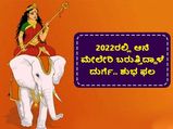 ಆನೆಯ ಮೇಲೇರಿ ಬರುತ್ತಿದ್ದಾಳೆ ದುರ್ಗೆ.. ಈ ವರ್ಷ ಸಂತೋಷ, ಸಮೃದ್ಧಿ ಹೆಚ್ಚಲಿದೆ