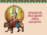 ನವರಾತ್ರಿ 3ನೇ ದಿನ: ವಿಶೇಷ ಫಲಕ್ಕಾಗಿ ಚಂದ್ರಘಂಟ ದೇವಿಯನ್ನು ಈ ಮಂತ್ರಗಳಿಂದ ಆರಾಧಿಸಿ