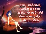 ಕನ್ಯಾ ರಾಶಿಯಲ್ಲಿ ಬುಧದ ಹಿಮ್ಮುಖ ಚಲನೆ ಈ 5 ರಾಶಿಗಳಿಗೆ ಅದೃಷ್ಟಕರ