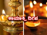 ಕಾಮಾಕ್ಷಿ ದೀಪ ಎಷ್ಟು ಹಚ್ಚಬೇಕು? ಅದೃಷ್ಟ ಒಲಿಯಲು ಯಾವ ದಿಕ್ಕಿನಲ್ಲಿ ಹಚ್ಚಬೇಕು?