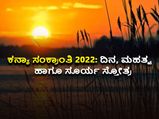 Kanya Sankranti 2022: ಕನ್ಯಾ ಸಂಕ್ರಾಂತಿ ದಿನ, ಮಹತ್ವ ಹಾಗೂ ಸೂರ್ಯ ಸ್ತೋತ್ರ