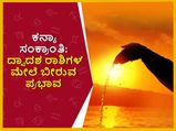 Surya Gochar 2022 : ಸೆ. 17ಕ್ಕೆ ಕನ್ಯಾ ಸಂಕ್ರಾಂತಿ: 4 ರಾಶಿಗೆ ಮಂಗಳಕರ, 8 ರಾಶಿಯವರು ಜಾಗ್ರತೆಯಿಂದಿರಬೇಕು