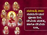 Navratri 2022: ನವರಾತ್ರಿಯಲ್ಲಿ ನವದುರ್ಗೆಯರ ಪೂಜಾ ದಿನ, ದೇವಿಯ ಮಹತ್ವ ಹಾಗೂ ದೇವಿಯ ಬಣ್ಣ