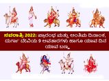 Navratri 2022 ಪ್ರಾರಂಭ ಮತ್ತು ಅಂತಿಮ ದಿನಾಂಕ: ದಿನವಾರು ಬಣ್ಣಗಳು, ದುರ್ಗಾ ದೇವಿಯ 9 ರೂಪಗಳು, ಇತಿಹಾಸ ಮತ್ತು ಮಹತ್ವ