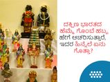 Navratri 2022: ದಕ್ಷಿಣ ಭಾರತದ ಹೆಮ್ಮೆ ಗೊಂಬೆ ಹಬ್ಬ ಹೇಗೆ ಆಚರಿಸುತ್ತಾರೆ, ಇದರ ಹಿನ್ನೆಲೆ ಏನು ಗೊತ್ತಾ?