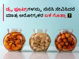 Health tips: ಡ್ರೈ ಫ್ರೂಟ್ಸ್‌ಗಳನ್ನು ನೆನೆಸಿ ಸೇವಿಸಿದರೆ ಮಾತ್ರ ಆರೋಗ್ಯಕರ ಏಕೆ ಗೊತ್ತಾ?