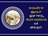 ಆಯುರ್ವೇದ ಫ್ರೋಜನ್ ಫುಡ್ ಗಳನ್ನು ಸೇವಿಸ ಬಾರದೆಂದು ಏಕೆ ಹೇಳುತ್ತದೆ? ನೀವೇ ನೋಡಿ