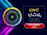 ಸೆಪ್ಟೆಂಬರ್‌ 11 ರಿಂದ ಸೆಪ್ಟೆಂಬರ್‌ 17ರ ವಾರ ಭವಿಷ್ಯ: ಮೇಷ, ವೃಷಭ, ವೃಶ್ಚಿಕ, ಕುಂಭ ರಾಶಿಯ ಉದ್ಯೋಗಸ್ಥರಿಗೆ ಶುಭ ಸಮಯ