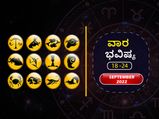 ಸೆಪ್ಟೆಂಬರ್‌ 18ರಿಂದ ಸೆಪ್ಟೆಂಬರ್‌ 24ರ ವಾರ ಭವಿಷ್ಯ: ಮೇಷ, ವೃಷಭ, ವೃಶ್ಚಿಕ, ಕುಂಭ ರಾಶಿಯ ಉದ್ಯೋಗಸ್ಥರಿಗೆ ಶುಭ ಸಮಯ