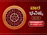 ಸೆಪ್ಟೆಂಬರ್‌ 25ರಿಂದ ಅಕ್ಟೋಬರ್‌ 1ರ ವಾರ ಭವಿಷ್ಯ: ಮೇಷ, ಕರ್ಕ, ಮಕರ, ಮೀನ ರಾಶಿಯವರಿಗೆ ಅರ್ಥಿಕವಾಗಿ ಲಾಭದ ಸಮಯ