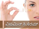 ತ್ವಚೆಯ ಆರೈಕೆಯಲ್ಲಿ ವಿಟಮಿನ್ ಸಿ ಸೀರಮ್ ಆಯ್ಕೆಯಲ್ಲ, ಆದ್ಯತೆಯಾಗಿರಬೇಕು!!!