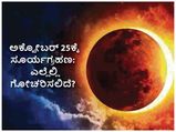 Solar Eclipse 2022 : ಅ. 25ಕ್ಕೆ ಸೂರ್ಯಗ್ರಹಣ: ಎಲ್ಲೆಲ್ಲಿ ಗೋಚರಿಸಲಿದೆ, ಸೂತಕದ ಸಮಯ ಯಾವಾಗ?