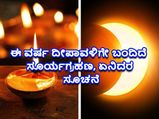 Surya Grahan 2022: ದೀಪಾವಳಿ ಸಮಯದಲ್ಲಿಯೇ ಸೂರ್ಯಗ್ರಹಣ: ದೀಪಾವಳಿ ಪೂಜೆಯ ಮೇಲೆ ಪರಿಣಾಮ ಬೀರುವುದೇ?