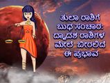 Budh Gochar 2022 : ಅ. 26ಕ್ಕೆ ತುಲಾ ರಾಶಿಗೆ ಬುಧ ಸಂಚಾರ: 8 ರಾಶಿಗೆ ಮಂಗಳಕರ, ಈ 4 ರಾಶಿಯವರೇ ಜಾಗ್ರತೆ