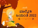 ವಾಲ್ಮೀಕಿ ಜಯಂತಿ 2022: ದರೋಡೆಕೋರನಾಗಿದ್ದ ರತ್ನಾಕರ ವಾಲ್ಮೀಕಿಯಾದ ಕಥೆ!