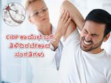 CIDP ಕಾಯಿಲೆ ಬಗ್ಗೆ ಗೊತ್ತೇ? ಕೈ-ಕಾಲುಗಳು ಬಲಹೀನವಾಗುತ್ತಿದೆ ಅನಿಸಿದರೆ ಜಾಗ್ರತೆ