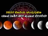 Chandra Grahan 2022 Horoscope: 2022ರ ಕೊನೆಯ ಚಂದ್ರಗ್ರಹಣ ಯಾವ ರಾಶಿಗೆ ಹೇಗೆ ಪ್ರಭಾವ ಬೀರಲಿದೆ?