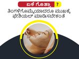 Beauty tips: ತಿಂಗಳಿಗೊಮ್ಮೆಯಾದರೂ ಮುಖಕ್ಕೆ ಫೇಶೀಯಲ್‌ ಮಾಡಿಸಬೇಕು, ಇದೇ ಕಾರಣಕ್ಕೆ?