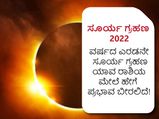 Surya Grahan 2022 Horoscope: ವರ್ಷದ ಎರಡನೇ ಸೂರ್ಯ ಗ್ರಹಣ ಯಾವ ರಾಶಿಯ ಮೇಲೆ ಹೇಗೆ ಪ್ರಭಾವ ಬೀರಲಿದೆ!