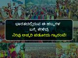 ಭಾರತದಲ್ಲಿರುವ ಈ ಹಬ್ಬಗಳ ಬಗ್ಗೆ ಕೇಳಿದ್ರೆ, ನೀವು ಅಚ್ಚರಿ ಪಡೋದು ಗ್ಯಾರಂಟಿ!