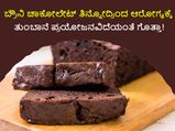 ಬ್ರೌನಿ ಚಾಕೋಲೇಟ್ ತಿನ್ನೋದ್ರಿಂದ ಆರೋಗ್ಯಕ್ಕೆ ತುಂಬಾನೆ ಪ್ರಯೋಜನವಿದೆಯಂತೆ ಗೊತ್ತಾ!