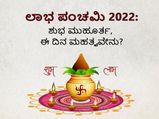 ಲಾಭ ಪಂಚಮಿ 2022: ಶುಭ ಮುಹೂರ್ತ, ಈ ದಿನ ಮಹತ್ವವೇನು?