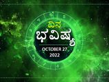Horoscope Today 27 October 2022: ಗುರುವಾರದ ದಿನ ಭವಿಷ್ಯ: ಈ ರಾಶಿಯವರಿಗೆ ಕೌಟುಂಬಿಕವಾಗಿ ನೆಮ್ಮದಿಯ ದಿನವಾಗಿರುತ್ತದೆ