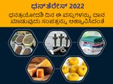 Dhanteras 2022: ಧನತ್ರಯೋದಶಿ ದಿನ ಈ ವಸ್ತುಗಳನ್ನು ದಾನ ಮಾಡುವುದು ಸಂಪತ್ತನ್ನು ಆಹ್ವಾನಿಸಿದಂತೆ
