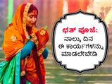ಛತ್ ಪೂಜೆ: ಕಾರ್ತಿಕ ಮಾಸದ ಈ ನಾಲ್ಕು ದಿನಗಳಲ್ಲಿ ಇವುಗಳನ್ನು ಮಾಡಲೇಬೇಡಿ