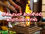 ಮಂಗಳಕರ ಕಾರ್ಯಗಳಿಗೆ ಅಕ್ಟೋಬರ್‌ನಲ್ಲಿರುವ ಒಳ್ಳೆಯ ದಿನಗಳು ಇವೇ ನೋಡಿ