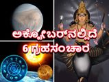 ಅಕ್ಟೋಬರ್‌ನಲ್ಲಿದೆ 6 ಗ್ರಹಗಳ ಸಂಚಾರ: ಈ 5 ರಾಶಿಯವರಿಗೆ ಈ ಅವಧಿ ಲಾಭದಾಯಕ