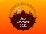 ಈದ್‌ ಮಿಲಾದ್‌ 2022: ಈ ಆಚರಣೆಯ ಮಹತ್ವವೇನು?