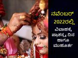 ನವೆಂಬರ್‌ 2022ರಲ್ಲಿ ವಿವಾಹಕ್ಕೆ ಪ್ರಾಶಸ್ತ್ಯ ದಿನ ಹಾಗೂ ಮುಹೂರ್ತ