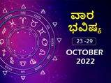 ಅಕ್ಟೋಬರ್‌ 23ರಿಂದ ಅಕ್ಟೋಬರ್‌ 29ರ ತನಕ ವಾರ ಭವಿಷ್ಯ: ಕರ್ಕ, ತುಲಾ, ಸಿಂಹ, ಮಕರ, ರಾಶಿಯವರು ಆರ್ಥಿಕ ಸ್ಥಿತಿ ಲಾಭದಾಯಕವಾಗಿರುತ್ತದ