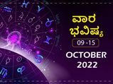ಅಕ್ಟೋಬರ್‌ 9ರಿಂದ ಅಕ್ಟೋಬರ್‌ 15ರ ತನಕ ವಾರ ಭವಿಷ್ಯ: ಮಿಥುನ, ಕನ್ಯಾ, ಮಕರ, ಕುಂಭ ರಾಶಿಯ ಉದ್ಯೋಗಿಗಳಿಗೆ ಒಳ್ಳೆಯ ಸಮಯ