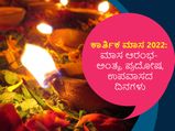 ಕಾರ್ತಿಕ ಮಾಸ 2022: ಮಾಸ ಆರಂಭ- ಅಂತ್ಯ, ಪ್ರದೋಷ, ಉಪವಾಸದ ದಿನಗಳು