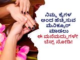 Beauty tips: ನಿಮ್ಮ ಕೈಗಳ ಅಂದ ಹೆಚ್ಚಿಸುವ ಮೆನಿಕ್ಯೂರ್‌ ಮಾಡಲು ಈ ಮನೆಮದ್ದುಗಳೇ ಬೆಸ್ಟ್‌ ನೋಡಿ!