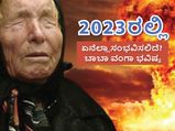 2023ರ ಕುರಿತು ಬಾಬಾ ವಂಗಾ ನುಡಿದಿರುವ 5 ಭಯಂಕರ ಭವಿಷ್ಯಗಳಿವು