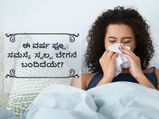 ಈ ವರ್ಷ ಫ್ಲೂ ಸಮಸ್ಯೆ ಹೆಚ್ಚಾಗುತ್ತಿದೆ, ಏಕೆ? ಕಾಯಿಲೆ ಬೀಳುವುದು ತಡೆಗಟ್ಟಲು ಏನು ಮಾಡಬೇಕು?